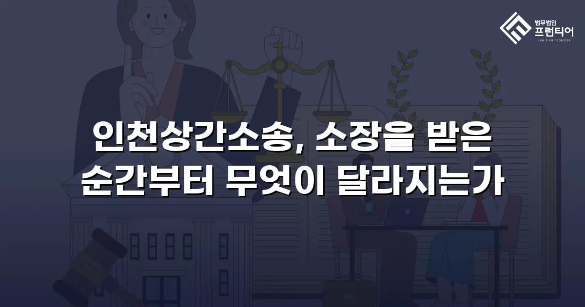 인천상간소송, 소장을 받은 순간부터 무엇이 달라지는가