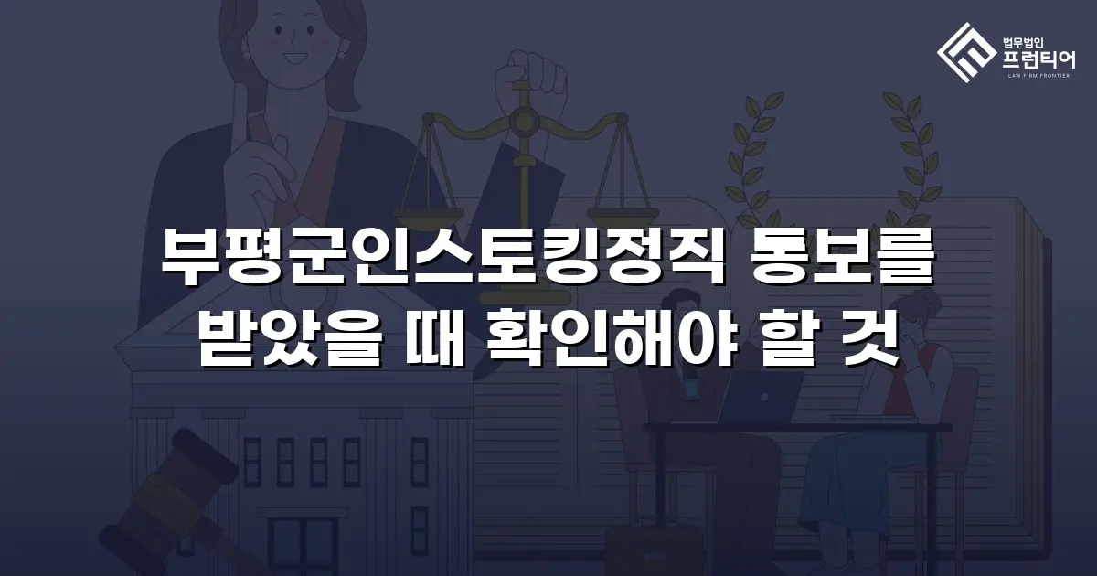부평군인스토킹정직 통보를 받았을 때 확인해야 할 것