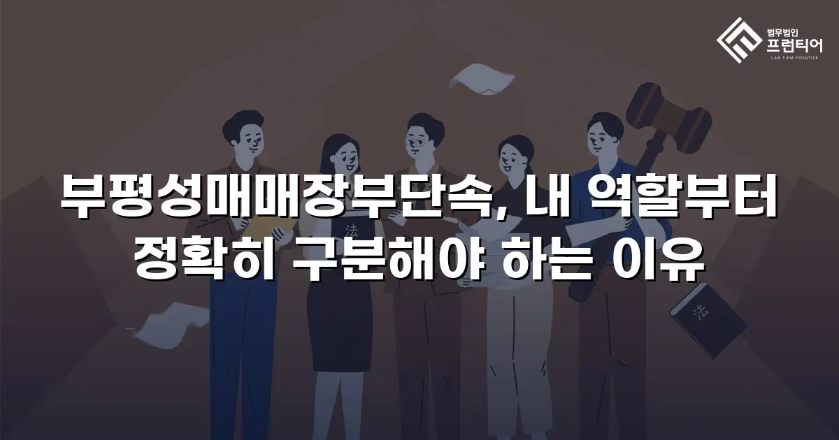 부평성매매장부단속, 내 역할부터 정확히 구분해야 하는 이유