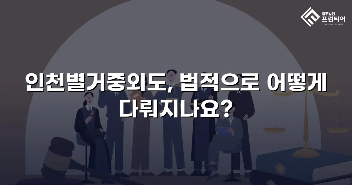 인천별거중외도, 법적으로 어떻게 다뤄지나요?
