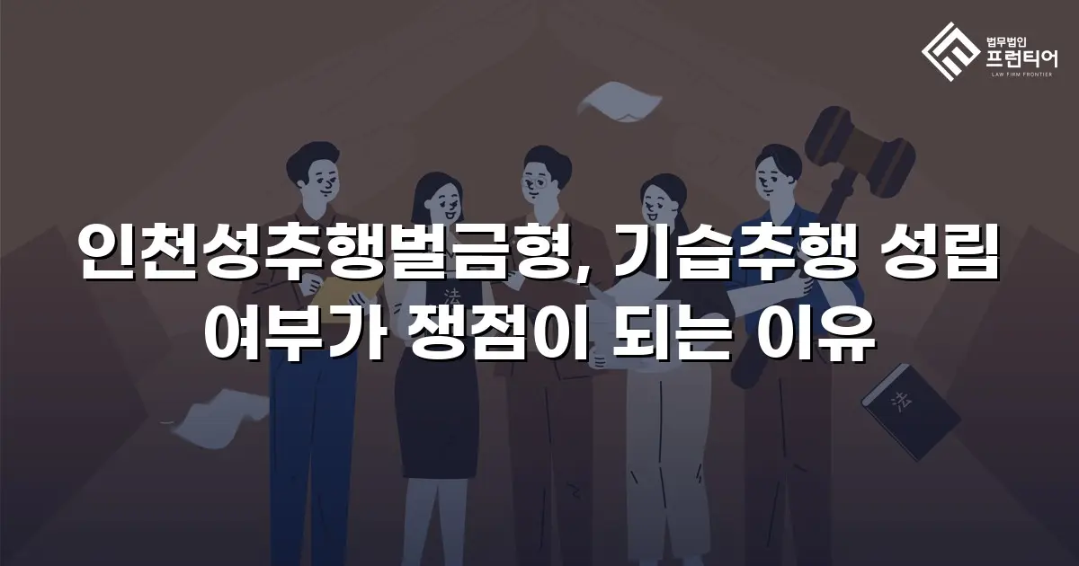 인천성추행벌금형, 기습추행 성립 여부가 쟁점이 되는 이유
