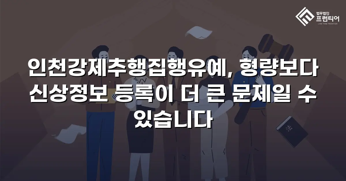 인천강제추행집행유예, 형량보다 신상정보 등록이 더 큰 문제일 수 있습니다
