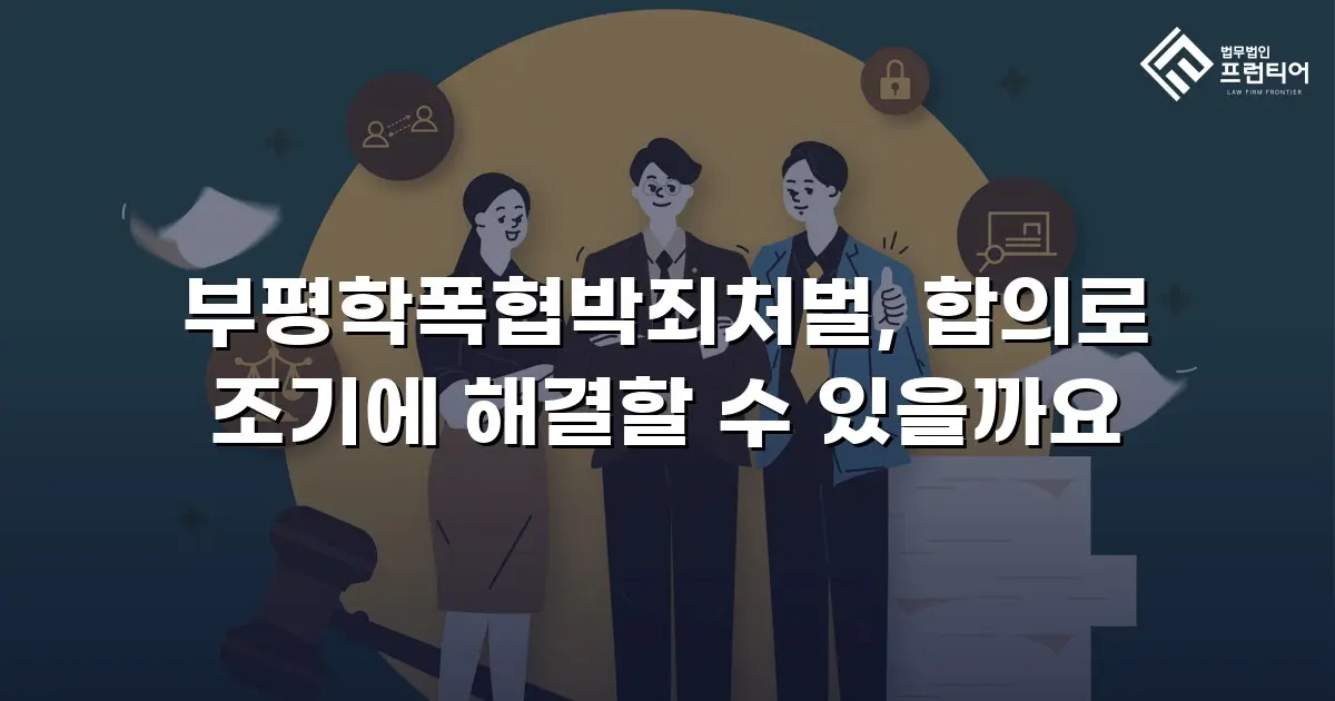 부평학폭협박죄처벌, 합의로 조기에 해결할 수 있을까요