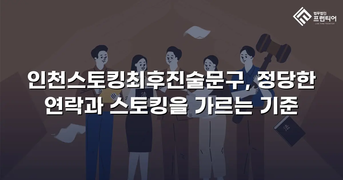 인천스토킹최후진술문구, 정당한 연락과 스토킹을 가르는 기준
