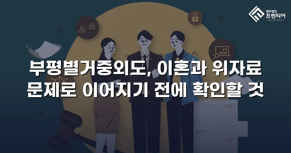부평별거중외도, 이혼과 위자료 문제로 이어지기 전에 확인할 것