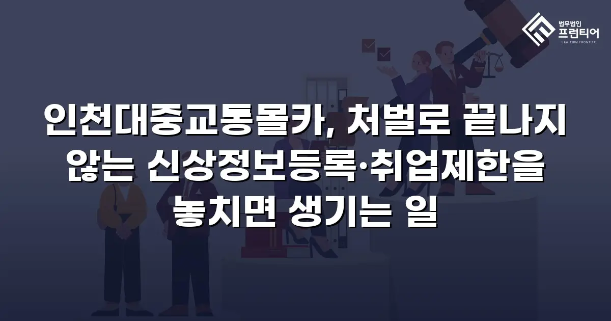 인천대중교통몰카, 처벌로 끝나지 않는 신상정보등록·취업제한을 놓치면 생기는 일
