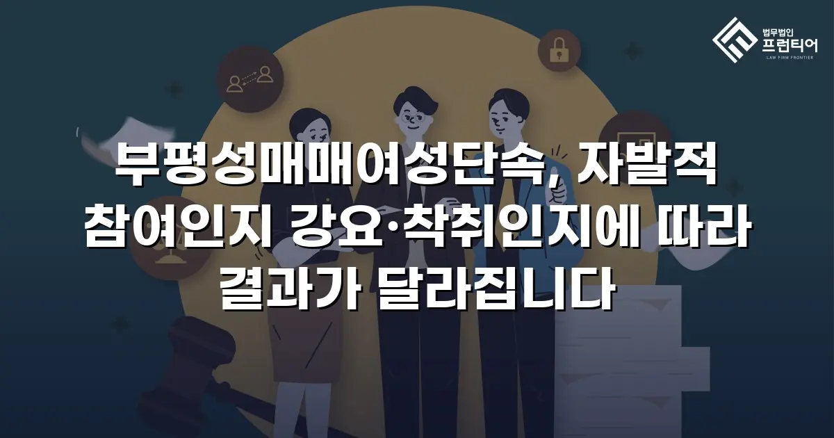 부평성매매여성단속, 자발적 참여인지 강요·착취인지에 따라 결과가 달라집니다