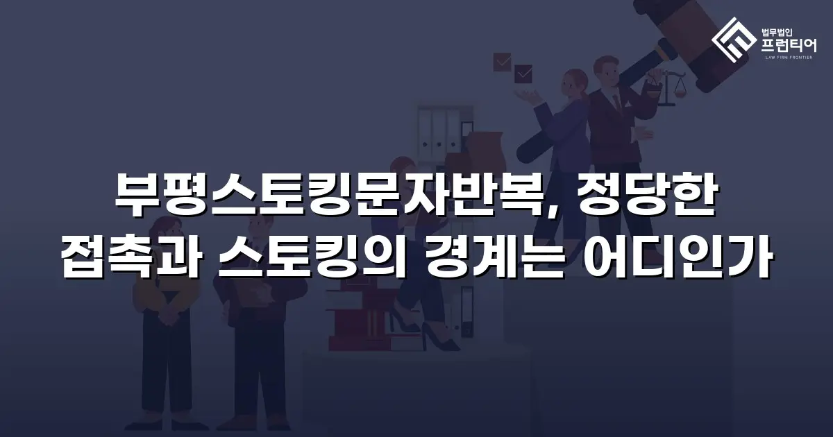 부평스토킹문자반복, 정당한 접촉과 스토킹의 경계는 어디인가