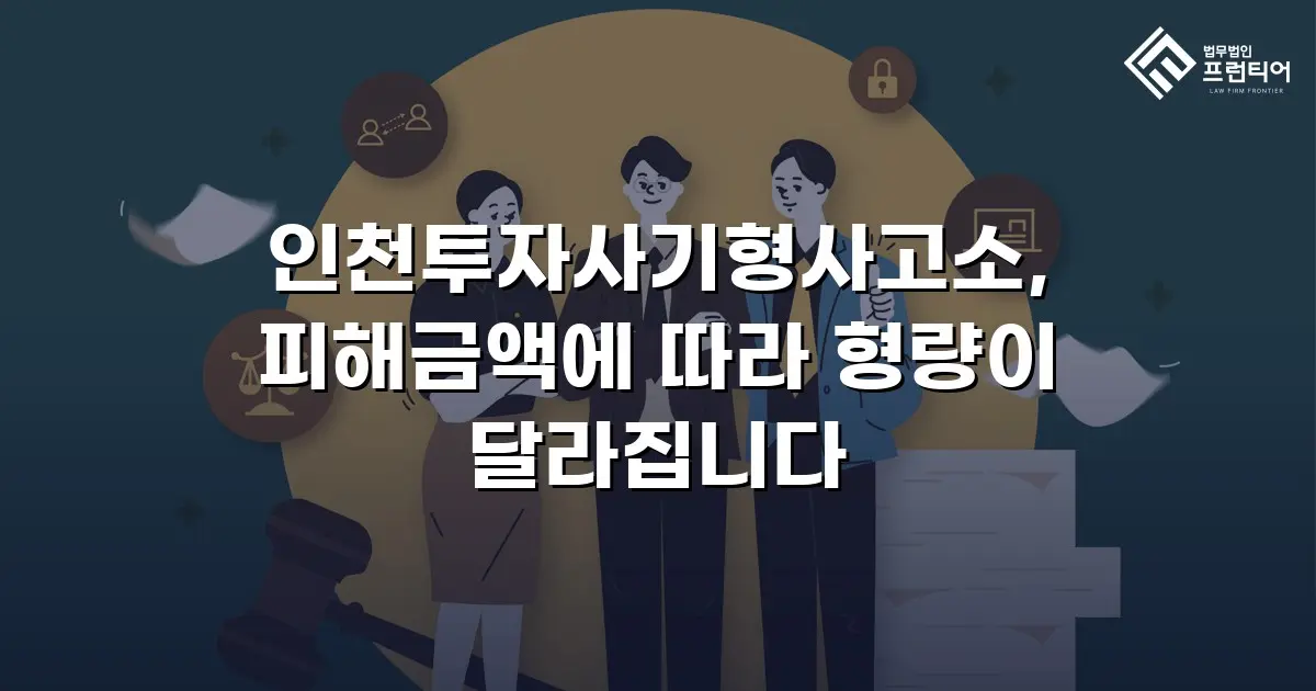 인천투자사기형사고소, 피해금액에 따라 형량이 달라집니다