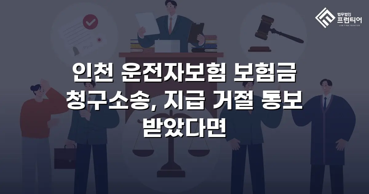 인천 운전자보험 보험금 청구소송, 지급 거절 통보 받았다면