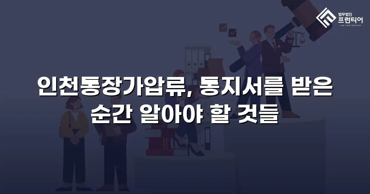인천통장가압류, 통지서를 받은 순간 알아야 할 것들