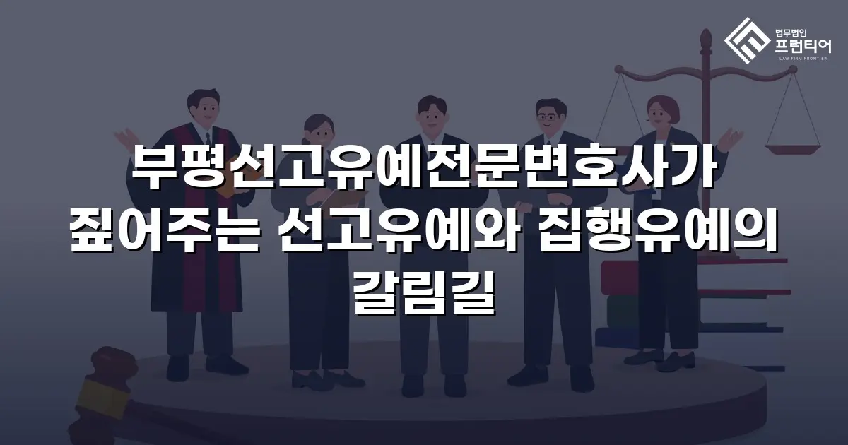부평선고유예전문변호사가 짚어주는 선고유예와 집행유예의 갈림길