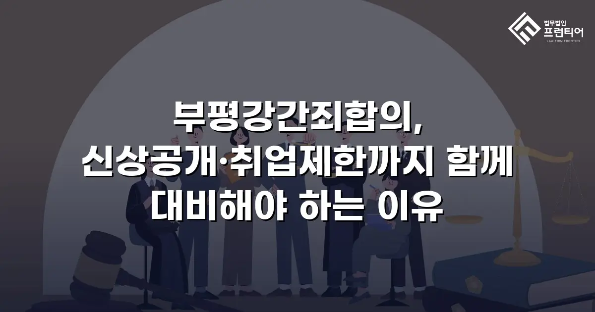 부평강간죄합의, 신상공개·취업제한까지 함께 대비해야 하는 이유