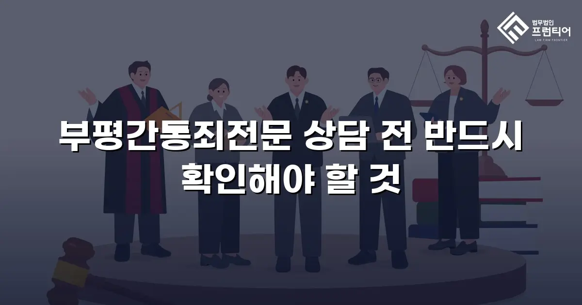 부평간통죄전문 상담 전 반드시 확인해야 할 것