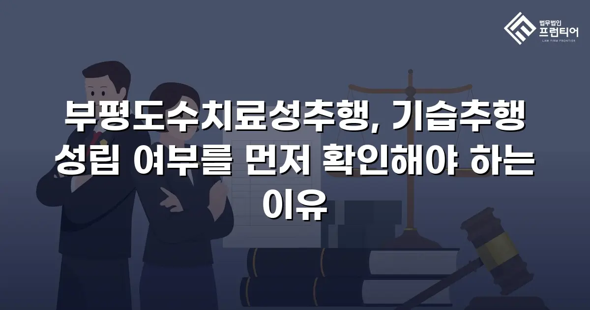 부평도수치료성추행, 기습추행 성립 여부를 먼저 확인해야 하는 이유
