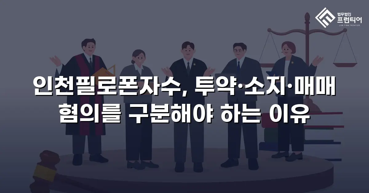 인천필로폰자수, 투약·소지·매매 혐의를 구분해야 하는 이유