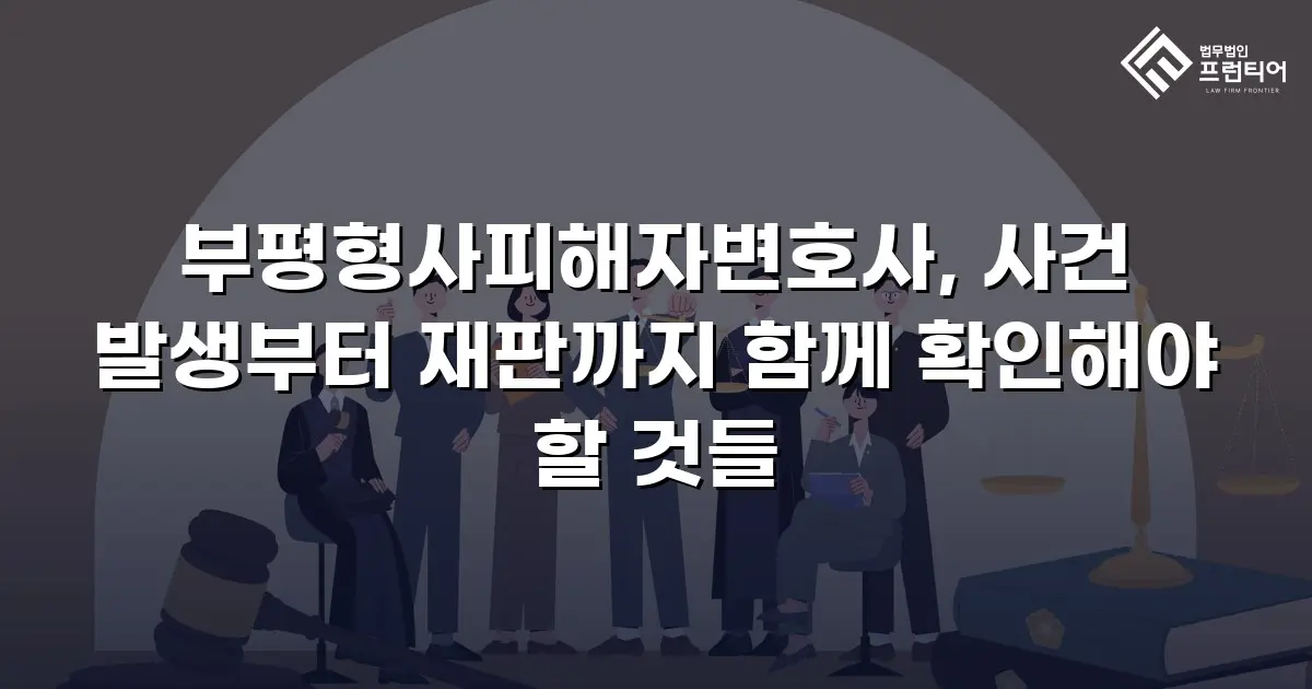 부평형사피해자변호사, 사건 발생부터 재판까지 함께 확인해야 할 것들