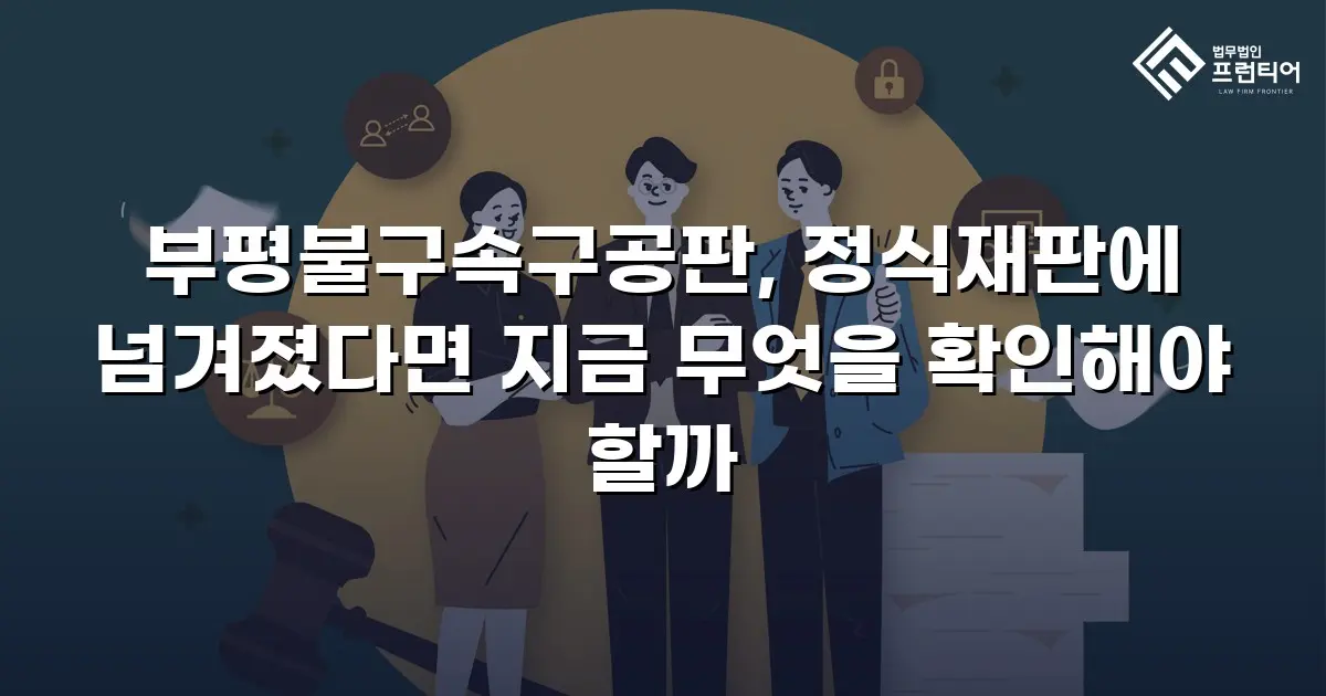 부평불구속구공판, 정식재판에 넘겨졌다면 지금 무엇을 확인해야 할까