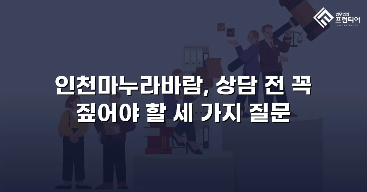 인천마누라바람, 상담 전 꼭 짚어야 할 세 가지 질문