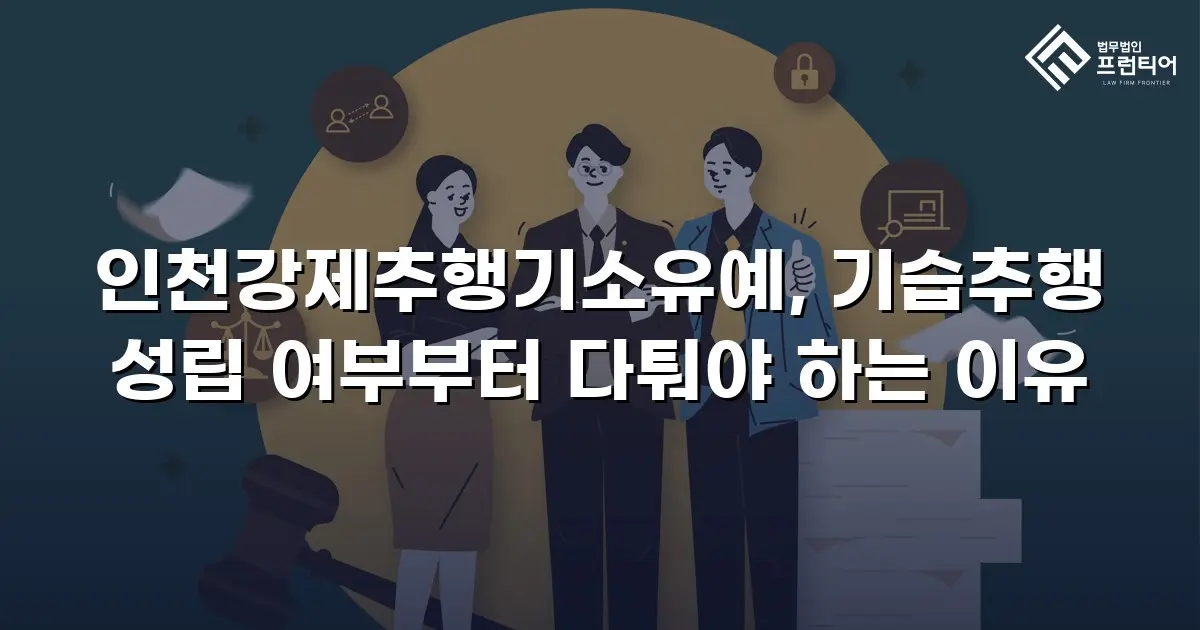 인천강제추행기소유예, 기습추행 성립 여부부터 다퉈야 하는 이유