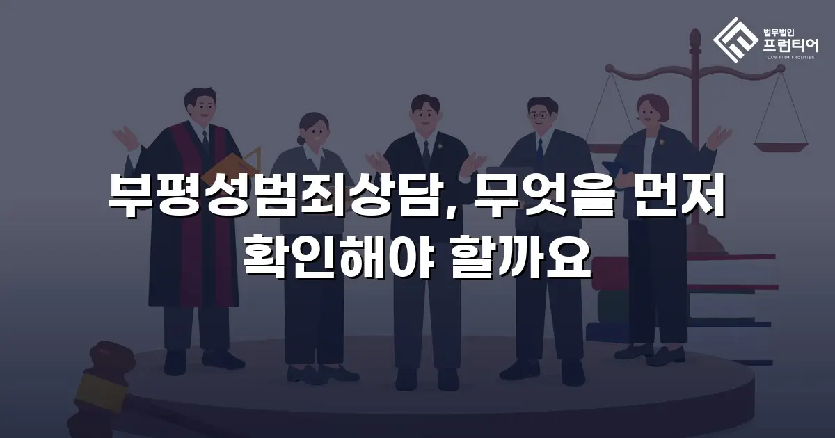 부평성범죄상담, 무엇을 먼저 확인해야 할까요
