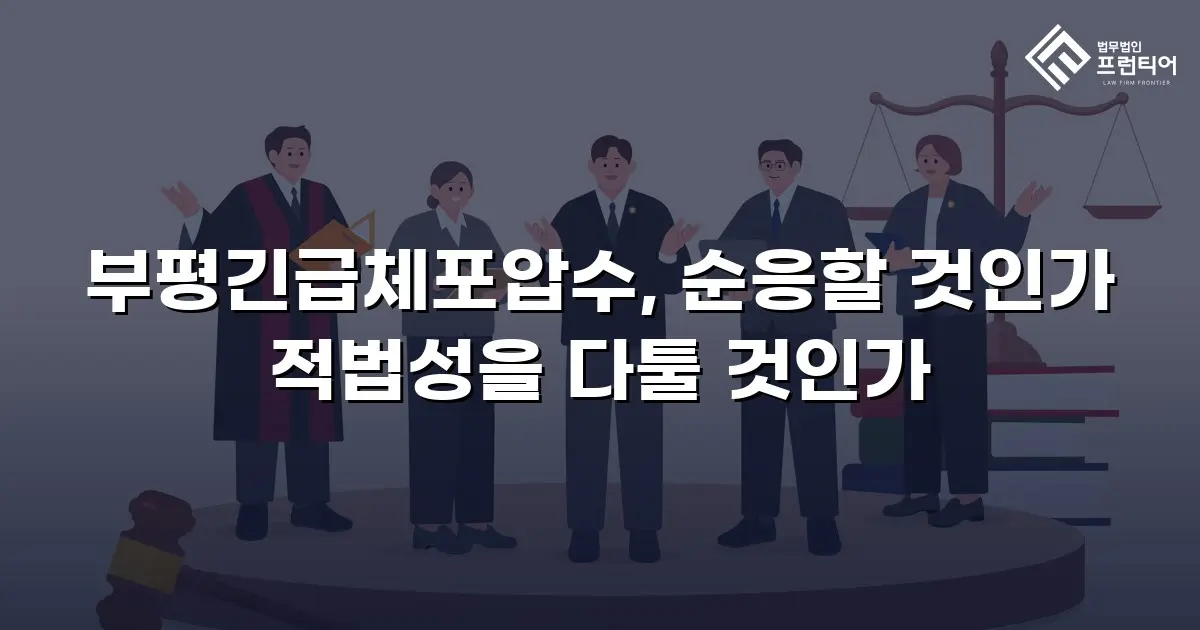 부평긴급체포압수, 순응할 것인가 적법성을 다툴 것인가