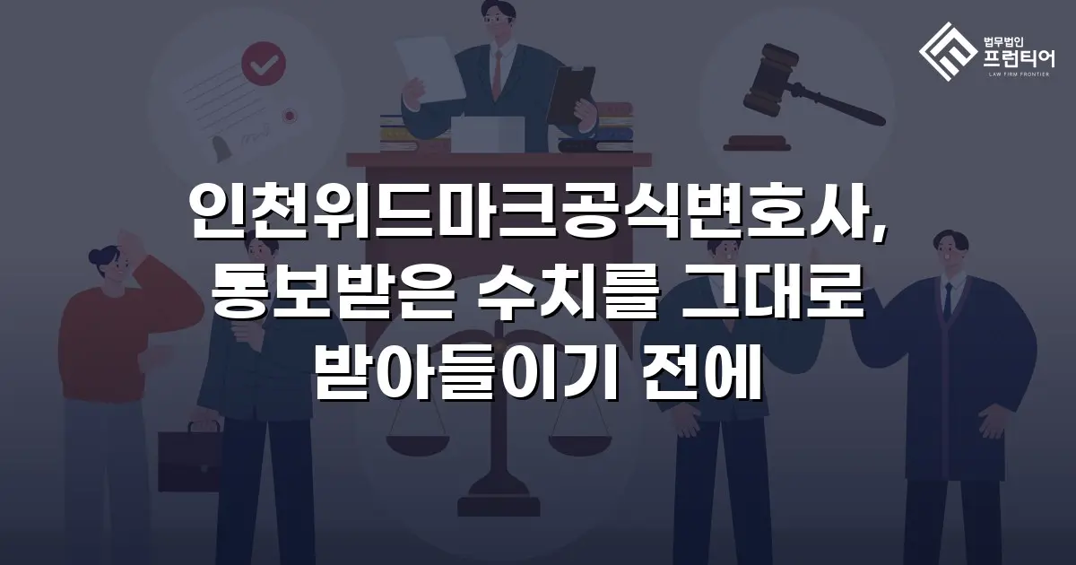 인천위드마크공식변호사, 통보받은 수치를 그대로 받아들이기 전에