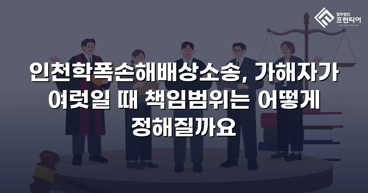 인천학폭손해배상소송, 가해자가 여럿일 때 책임범위는 어떻게 정해질까요