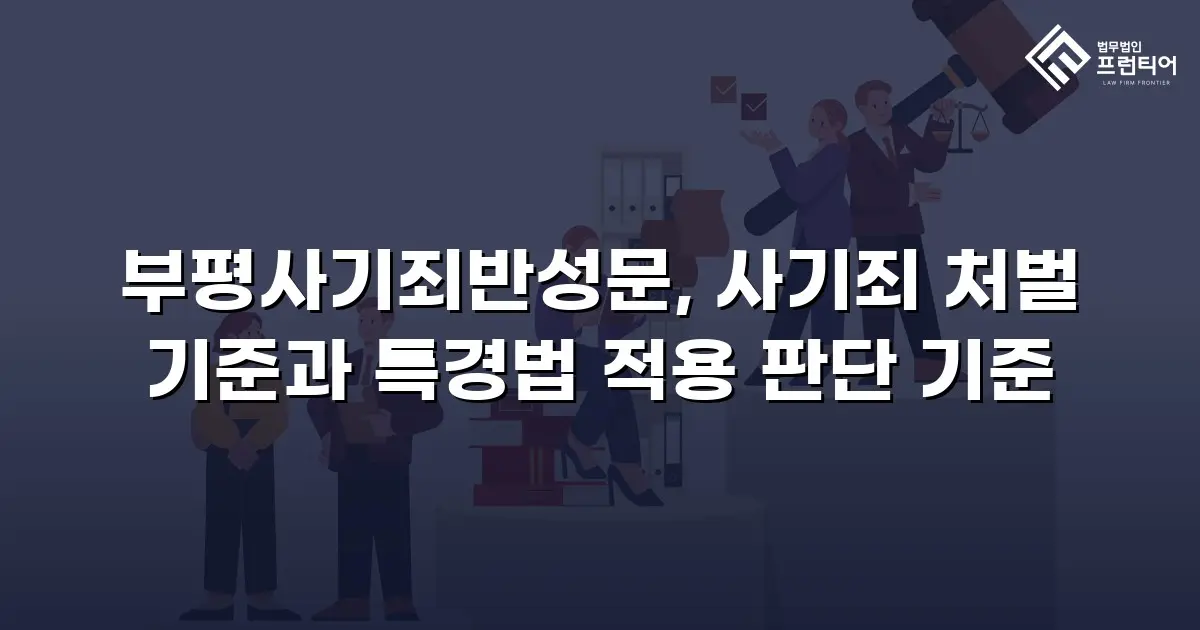 부평사기죄반성문, 사기죄 처벌 기준과 특경법 적용 판단 기준