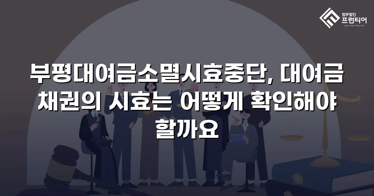 부평대여금소멸시효중단, 대여금 채권의 시효는 어떻게 확인해야 할까요