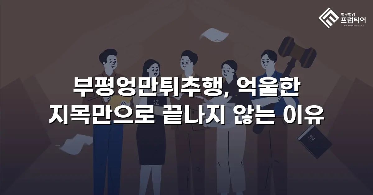 부평엉만튀추행, 억울한 지목만으로 끝나지 않는 이유