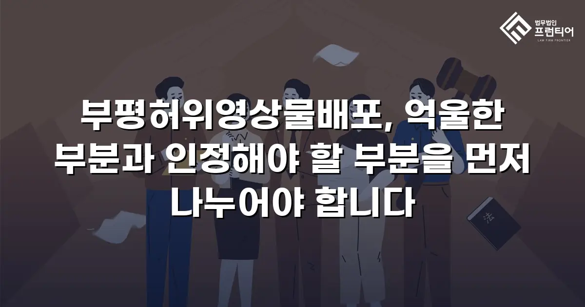 부평허위영상물배포, 억울한 부분과 인정해야 할 부분을 먼저 나누어야 합니다