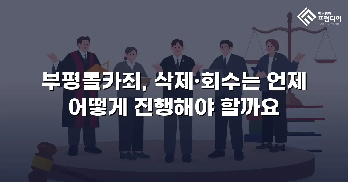 부평몰카죄, 삭제·회수는 언제 어떻게 진행해야 할까요