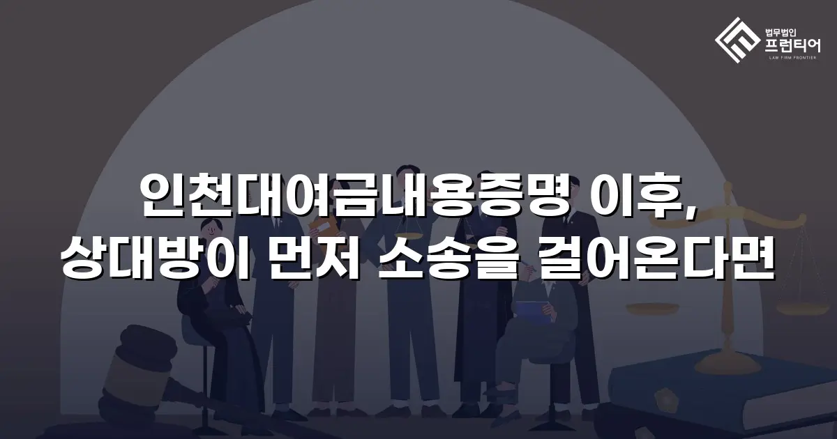 인천대여금내용증명 이후, 상대방이 먼저 소송을 걸어온다면