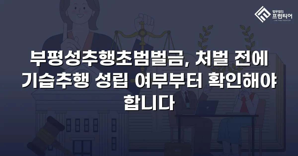 부평성추행초범벌금, 처벌 전에 기습추행 성립 여부부터 확인해야 합니다