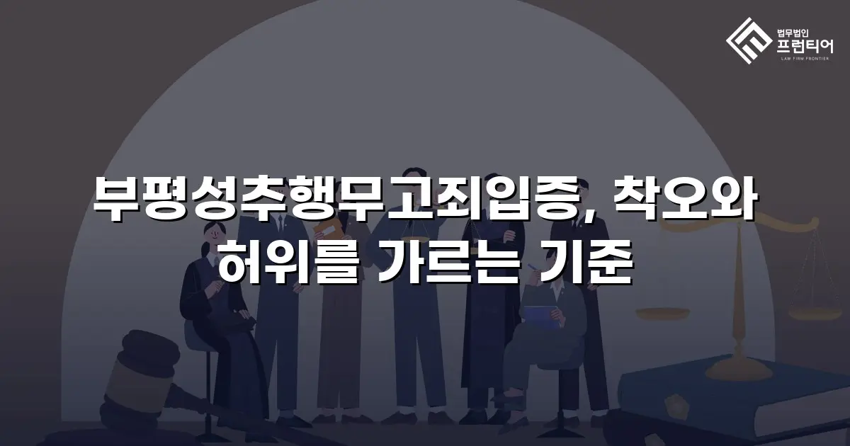 부평성추행무고죄입증, 착오와 허위를 가르는 기준