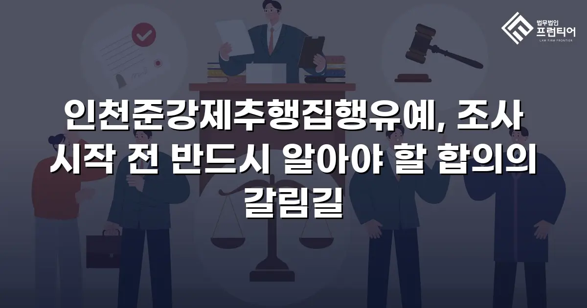 인천준강제추행집행유예, 조사 시작 전 반드시 알아야 할 합의의 갈림길