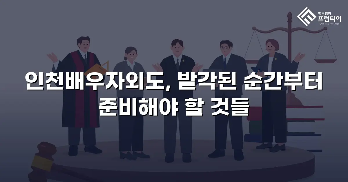 인천배우자외도, 발각된 순간부터 준비해야 할 것들