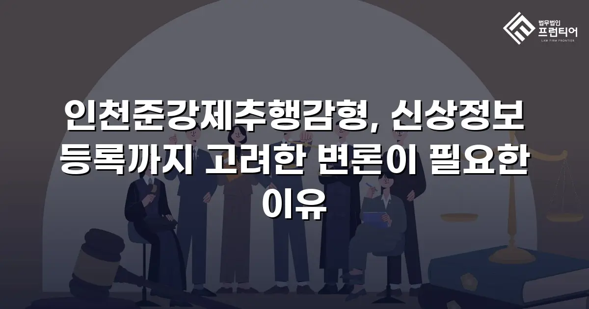 인천준강제추행감형, 신상정보 등록까지 고려한 변론이 필요한 이유