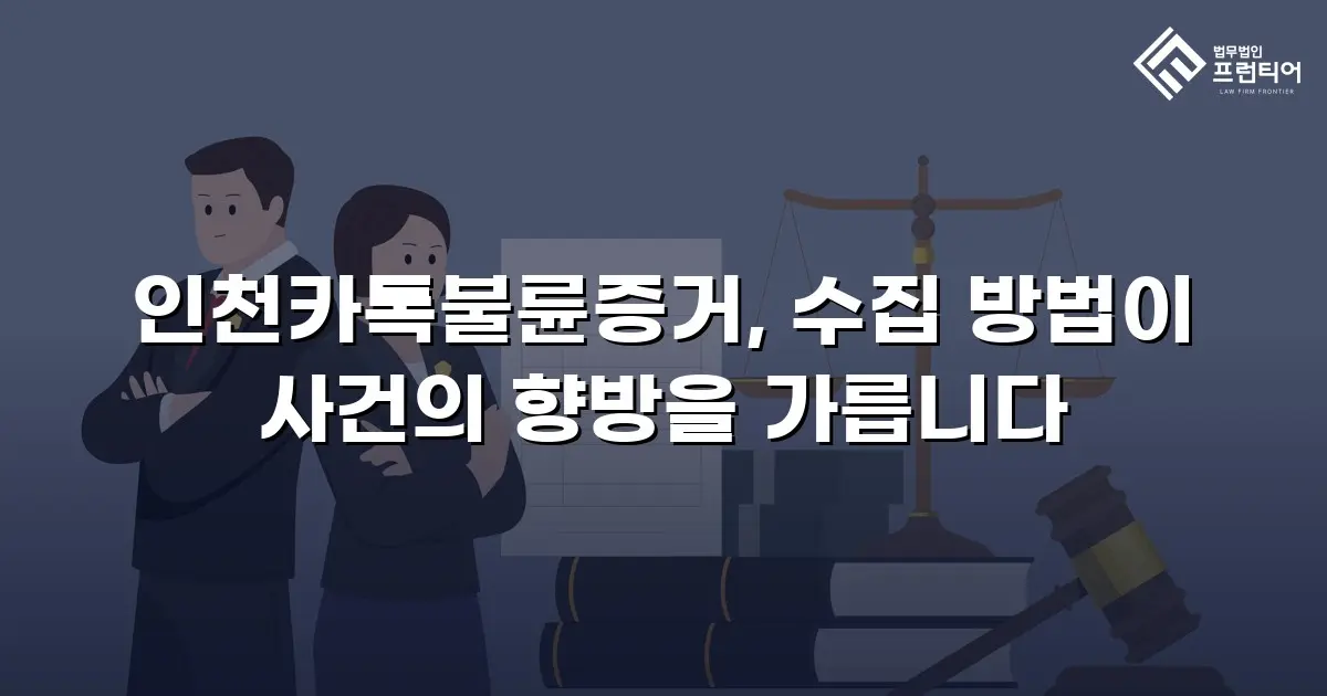 인천카톡불륜증거, 수집 방법이 사건의 향방을 가릅니다