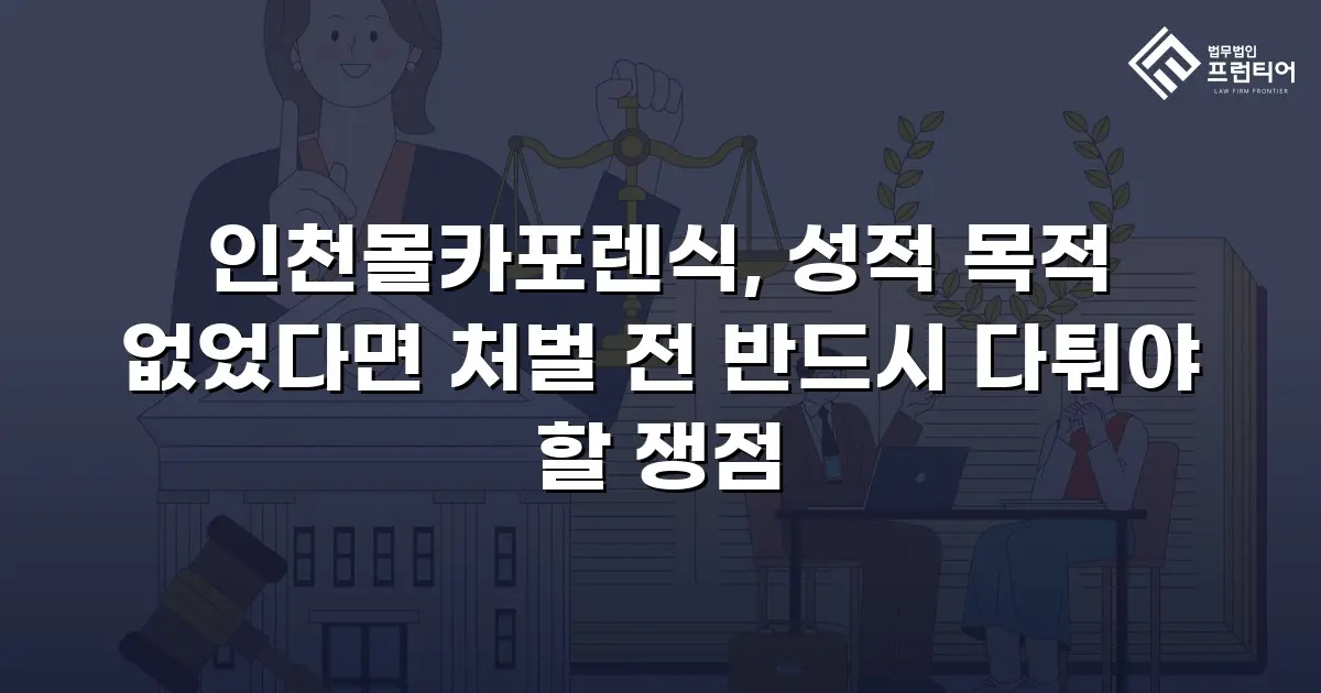 인천몰카포렌식, 성적 목적 없었다면 처벌 전 반드시 다퉈야 할 쟁점