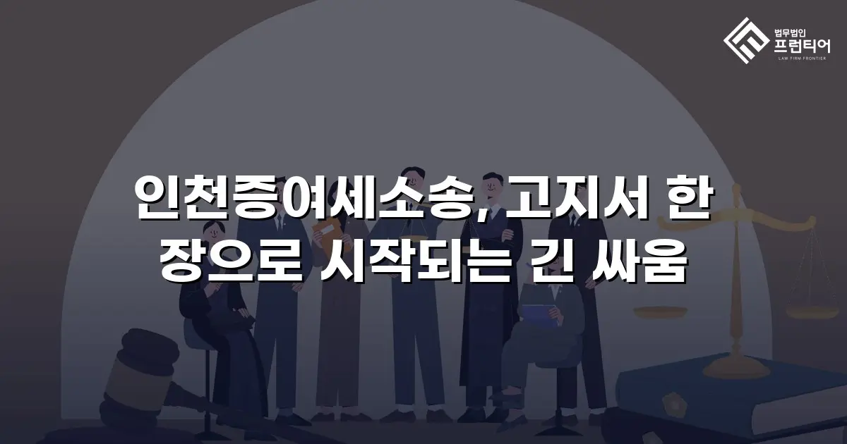 인천증여세소송, 고지서 한 장으로 시작되는 긴 싸움