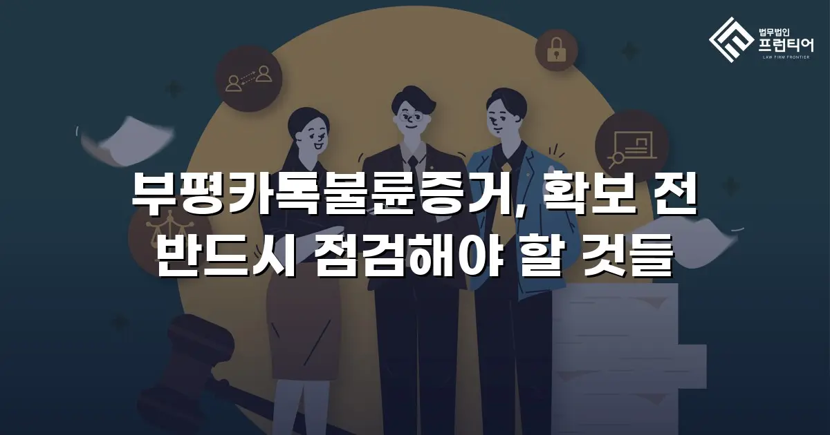 부평카톡불륜증거, 확보 전 반드시 점검해야 할 것들