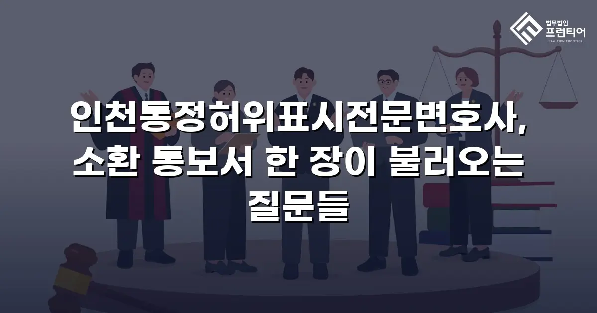 인천통정허위표시전문변호사, 소환 통보서 한 장이 불러오는 질문들