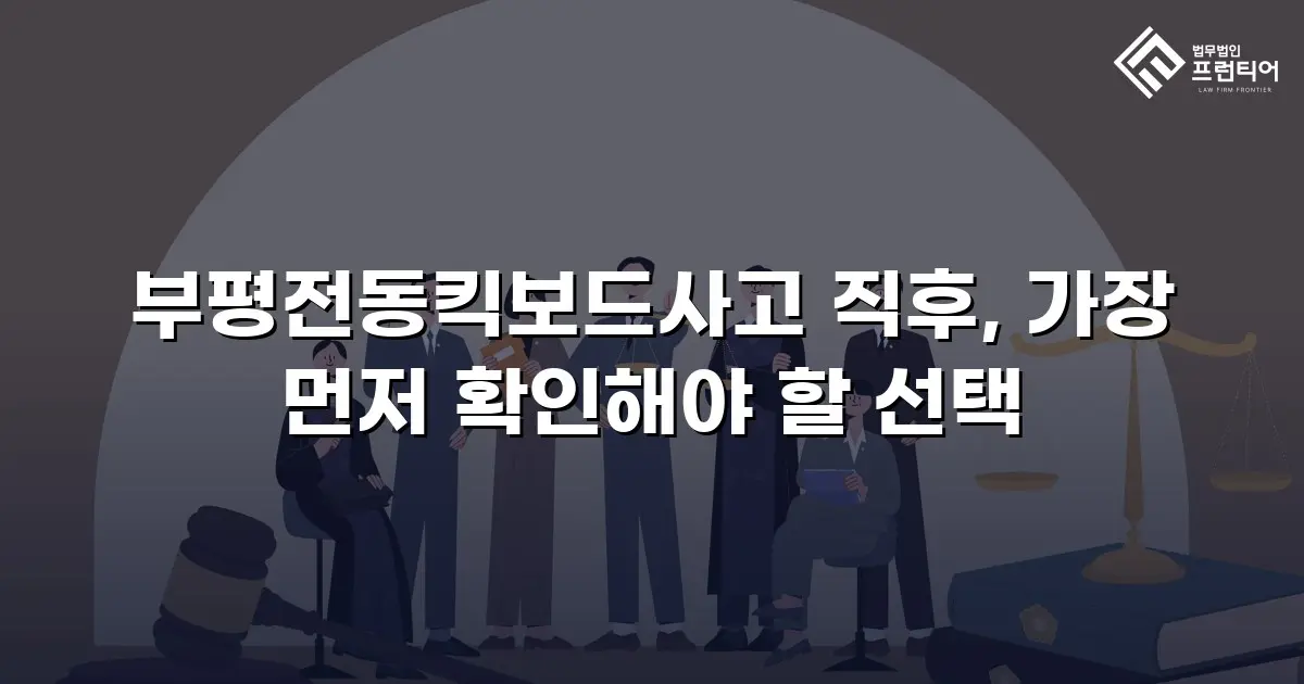 부평전동킥보드사고 직후, 가장 먼저 확인해야 할 선택