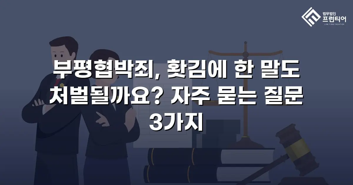 부평협박죄, 홧김에 한 말도 처벌될까요? 자주 묻는 질문 3가지