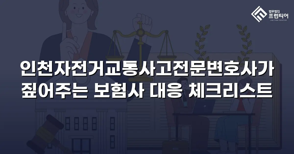 인천자전거교통사고전문변호사가 짚어주는 보험사 대응 체크리스트