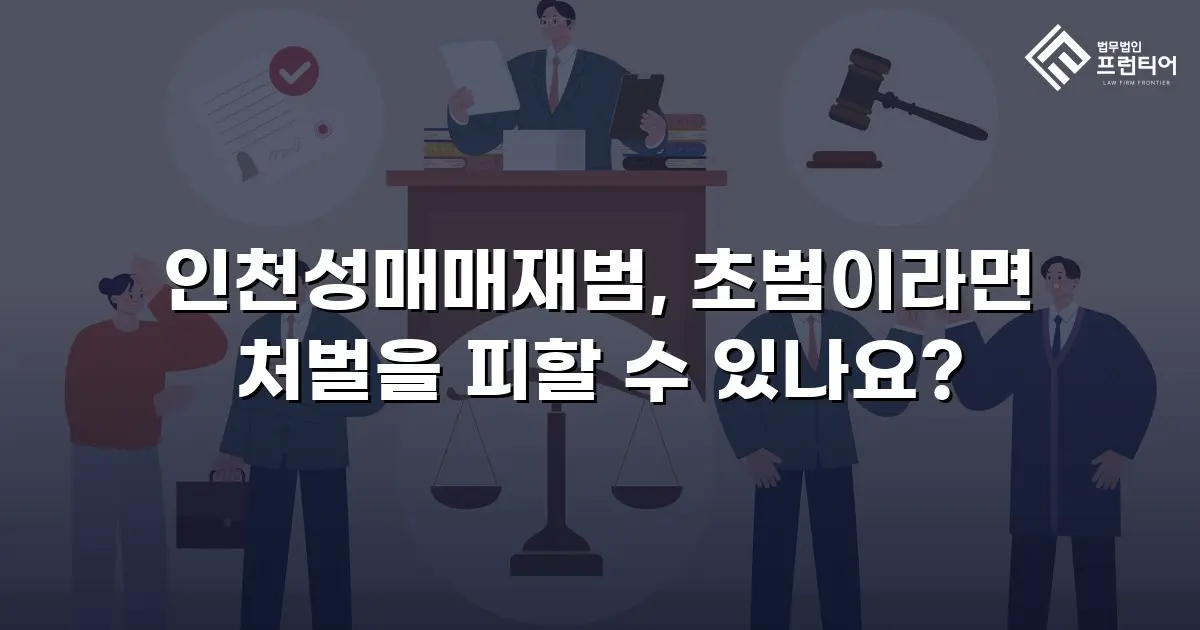 인천성매매재범, 초범이라면 처벌을 피할 수 있나요?