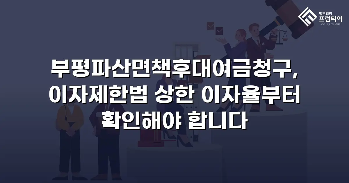부평파산면책후대여금청구, 이자제한법 상한 이자율부터 확인해야 합니다