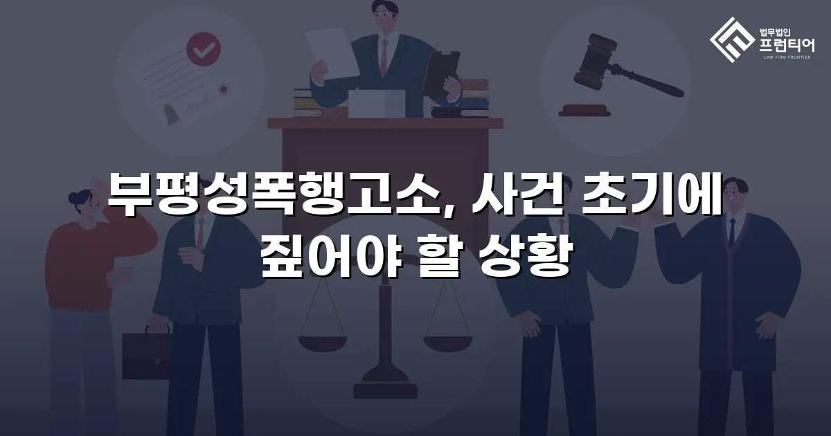 부평성폭행고소, 사건 초기에 짚어야 할 상황